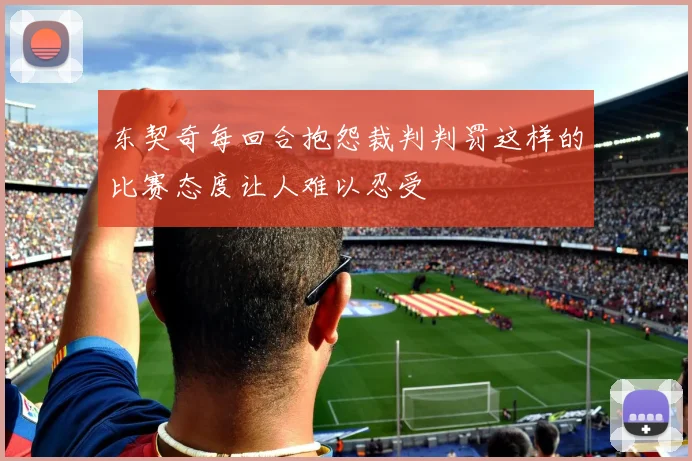 东契奇每回合抱怨裁判判罚这样的比赛态度让人难以忍受