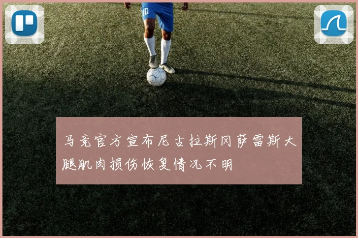 马竞官方宣布尼古拉斯冈萨雷斯大腿肌肉损伤恢复情况不明